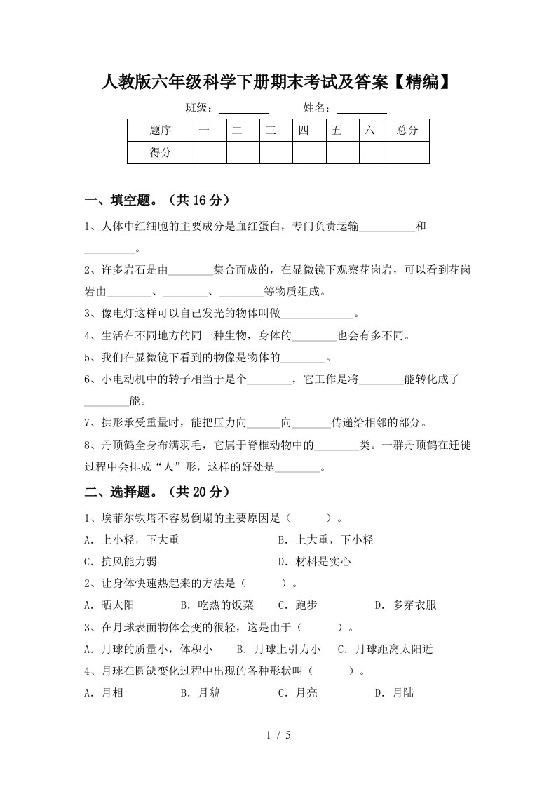 人教版六年级科学下册期末考试及答案精编