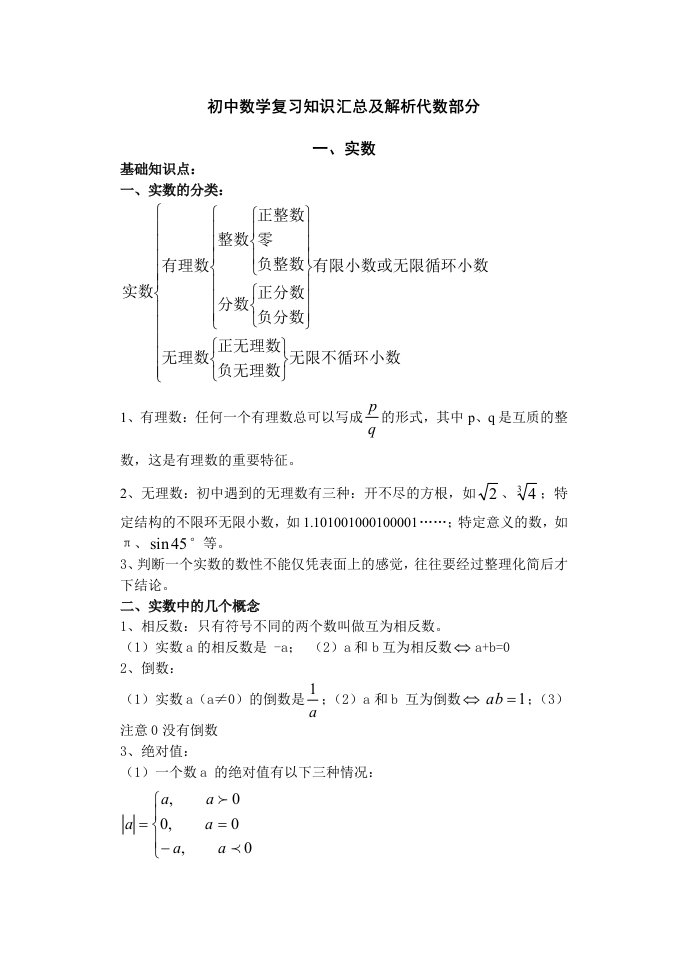 初中数学复习知识汇总及解析(代数部分)