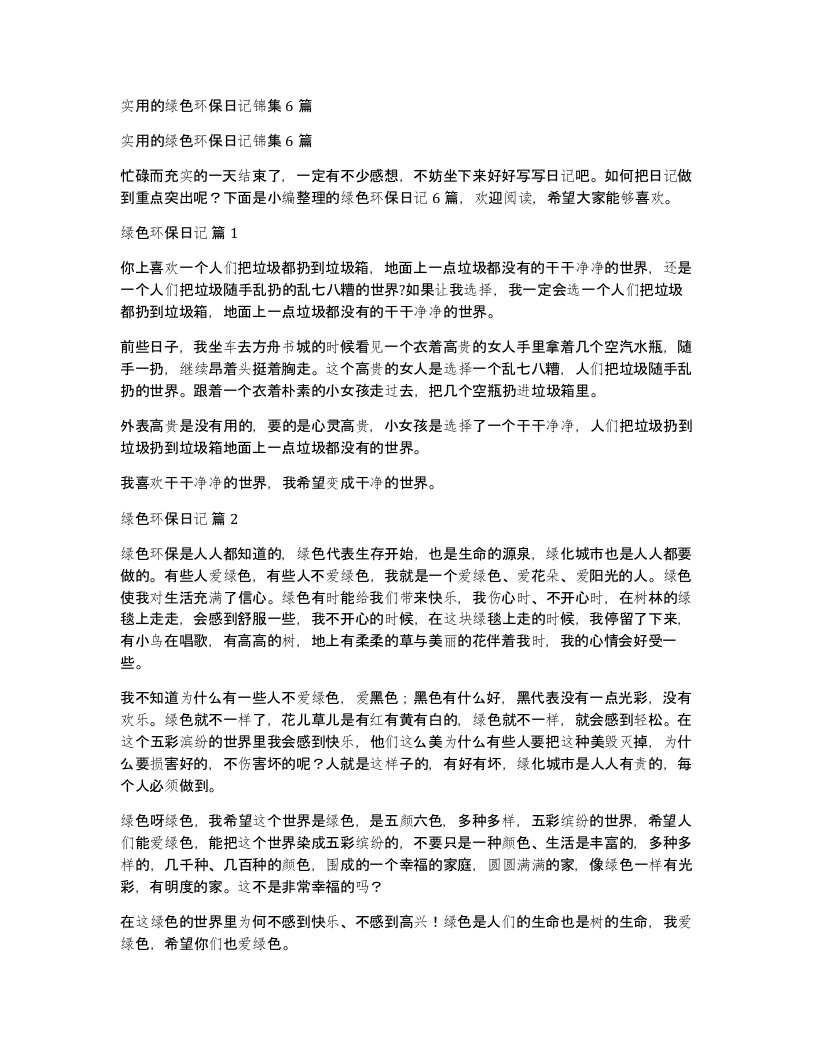 实用的绿色环保日记锦集6篇