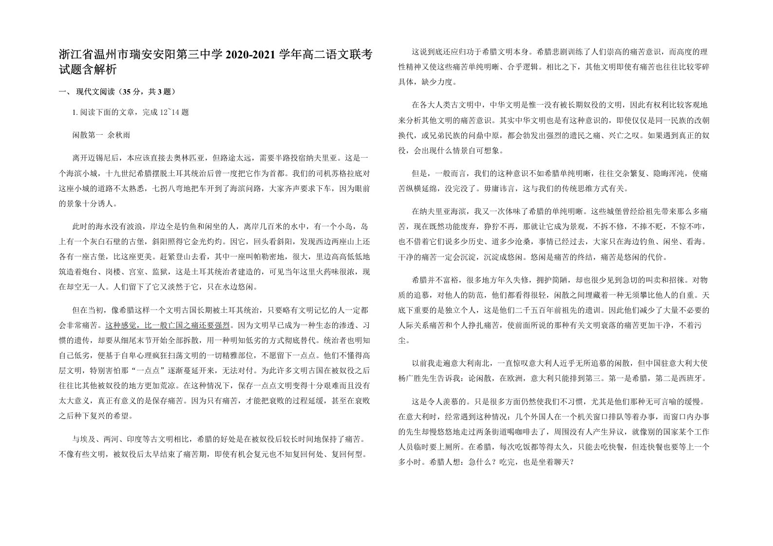 浙江省温州市瑞安安阳第三中学2020-2021学年高二语文联考试题含解析