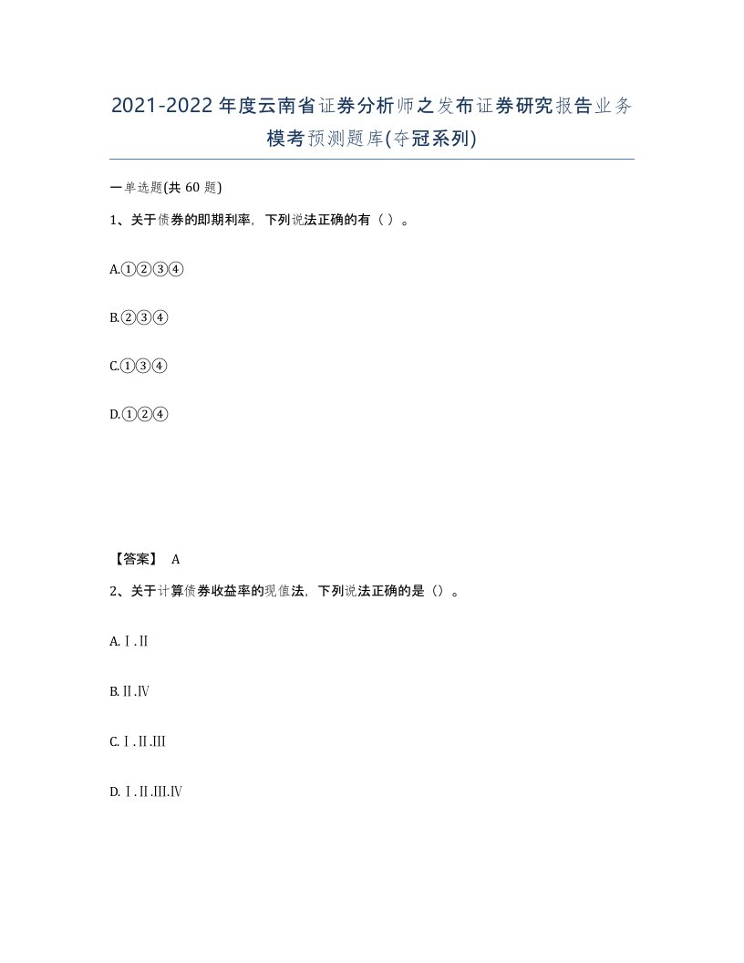 2021-2022年度云南省证券分析师之发布证券研究报告业务模考预测题库夺冠系列