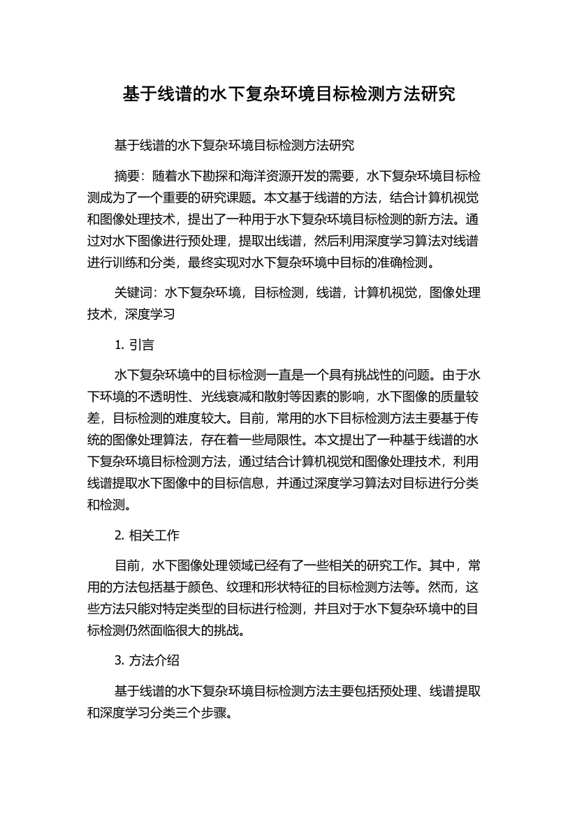 基于线谱的水下复杂环境目标检测方法研究