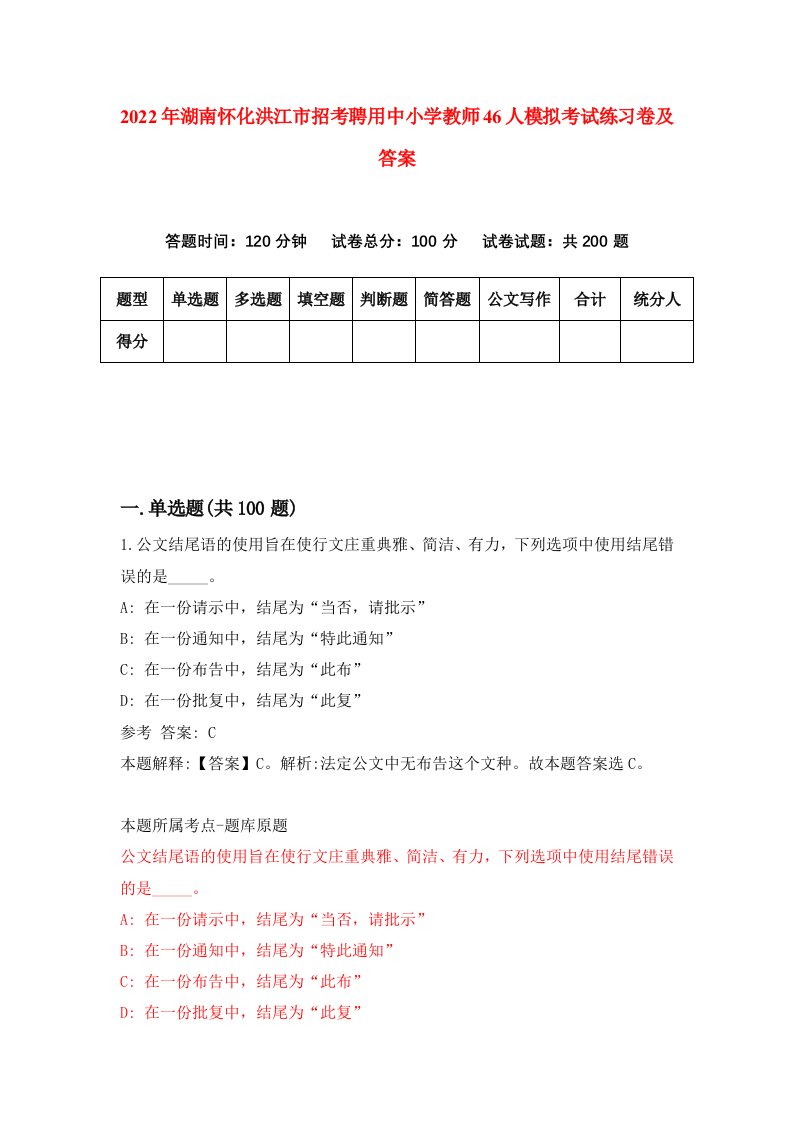 2022年湖南怀化洪江市招考聘用中小学教师46人模拟考试练习卷及答案第9次