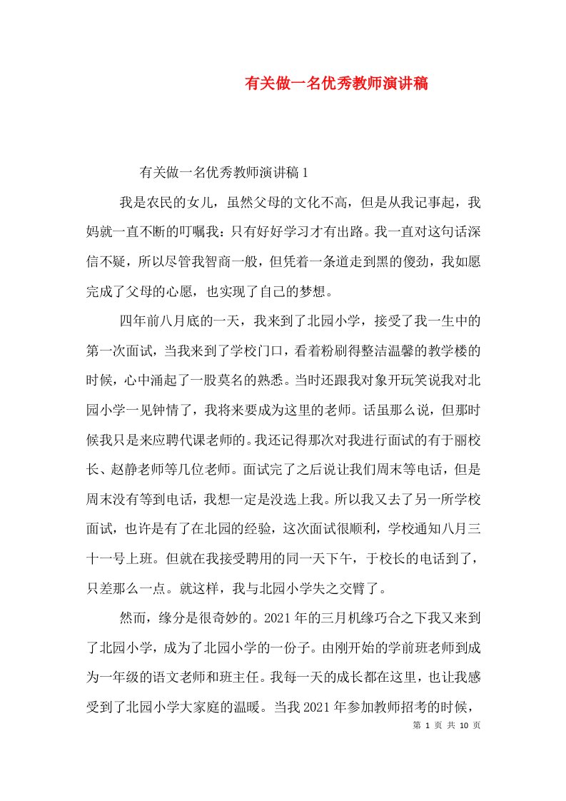 有关做一名优秀教师演讲稿