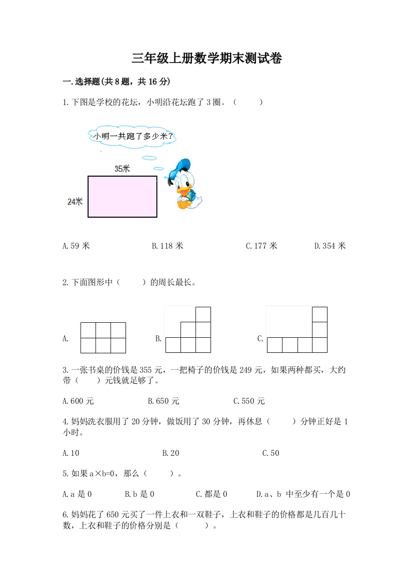 三年级上册数学期末测试卷附参考答案【能力提升】