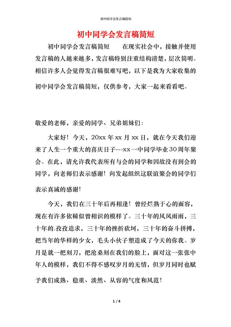 精编初中同学会发言稿简短