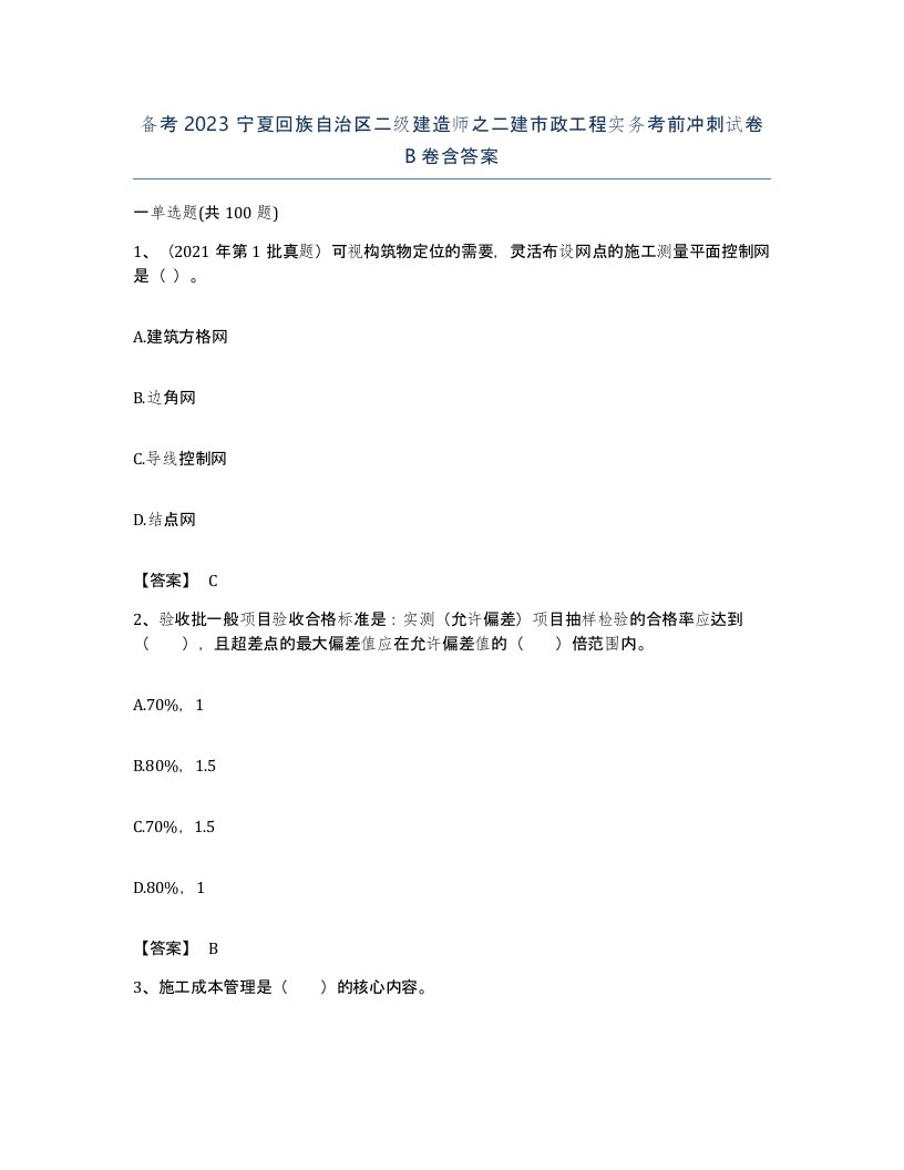 备考2023宁夏回族自治区二级建造师之二建市政工程实务考前冲刺试卷B卷含答案