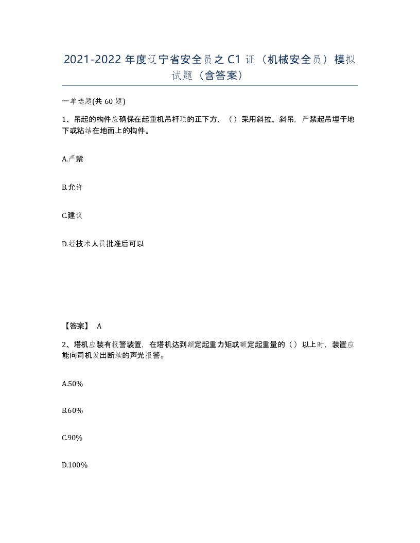 2021-2022年度辽宁省安全员之C1证机械安全员模拟试题含答案