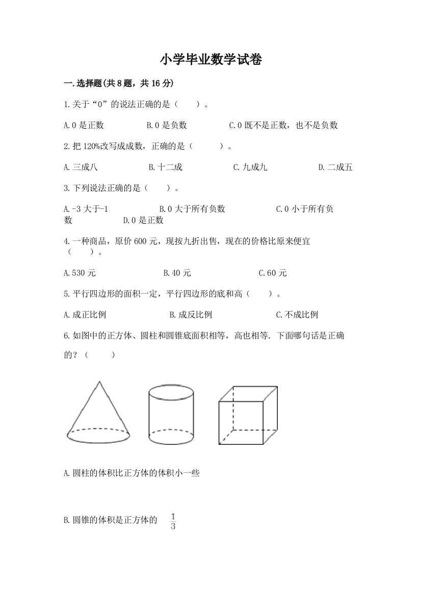 小学毕业数学试卷及答案参考