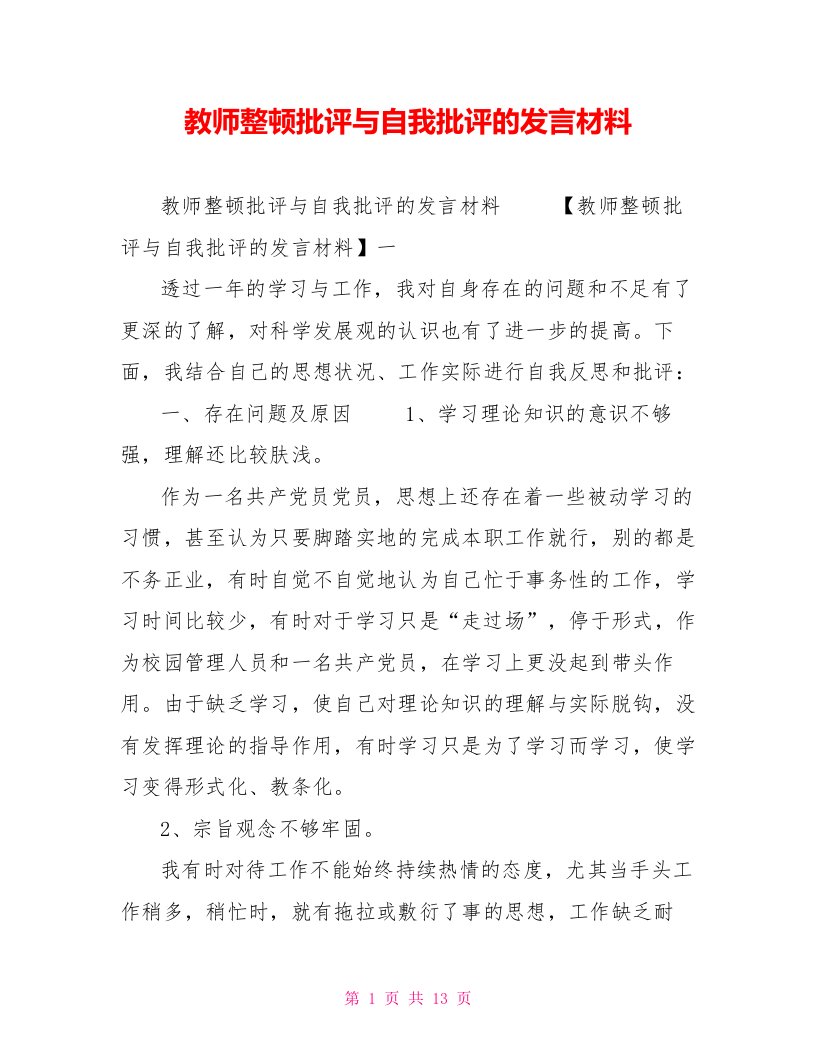 教师整顿批评与自我批评的发言材料