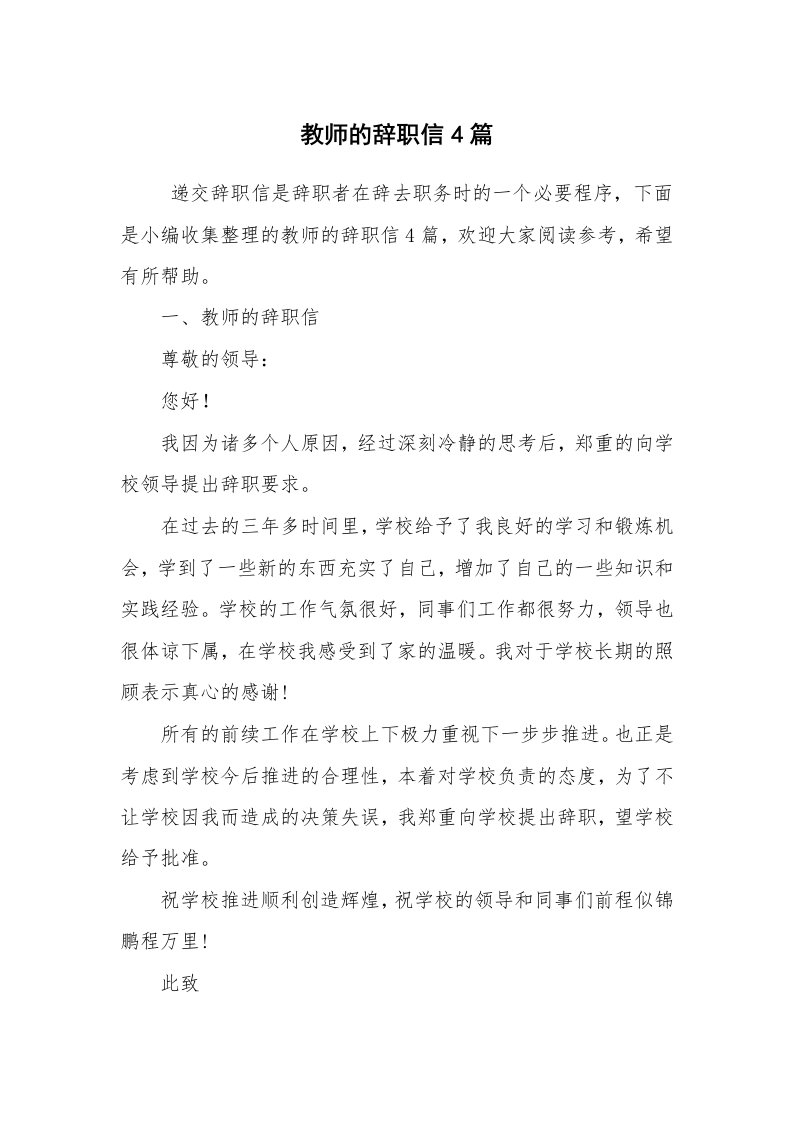 条据书信_辞职信_教师的辞职信4篇