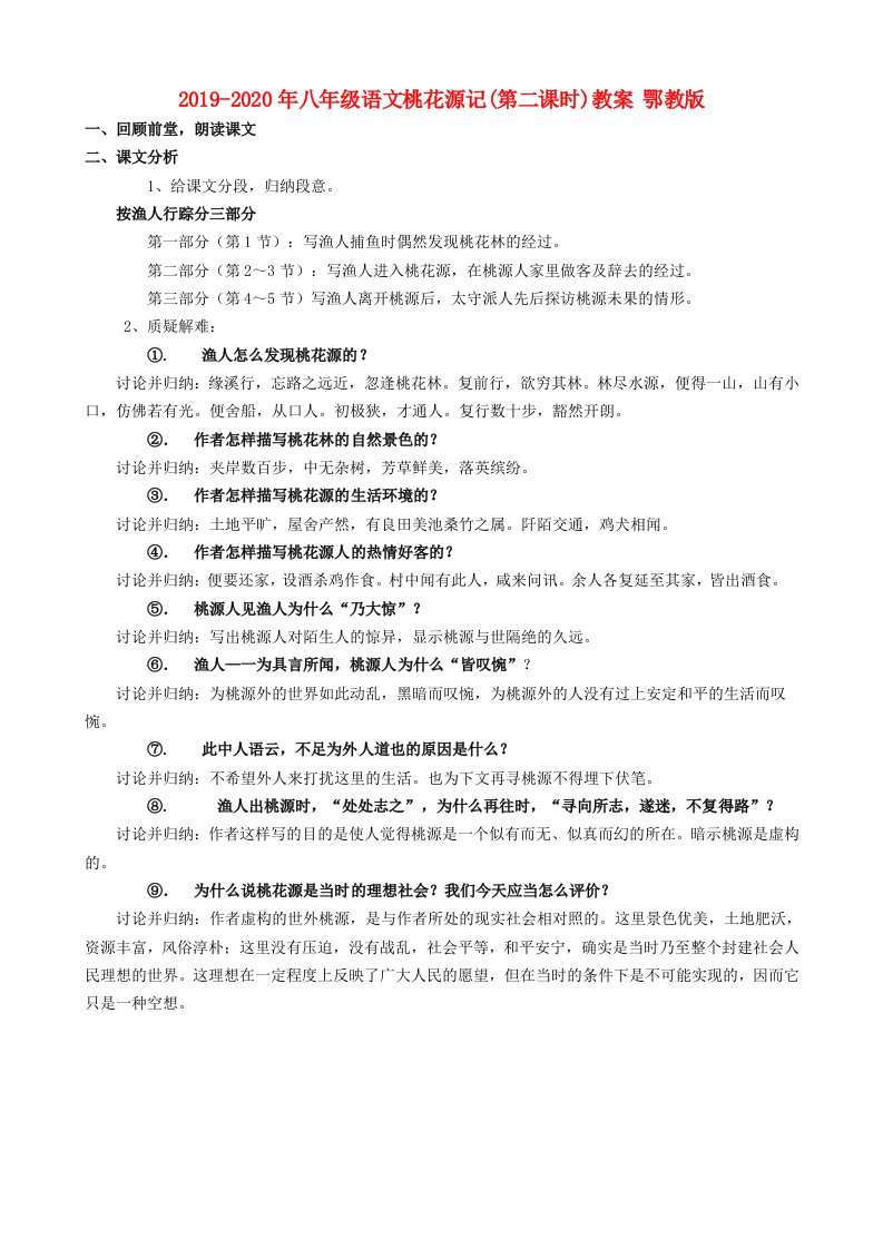 2019-2020年八年级语文桃花源记(第二课时)教案