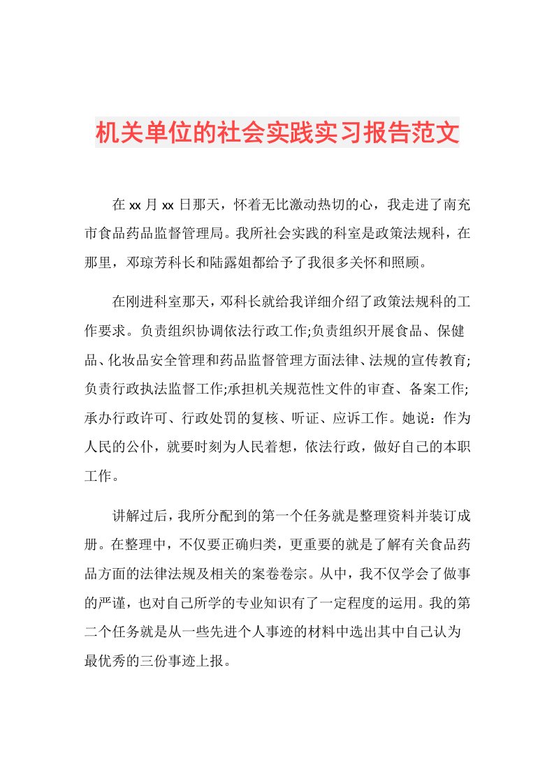 机关单位的社会实践实习报告范文