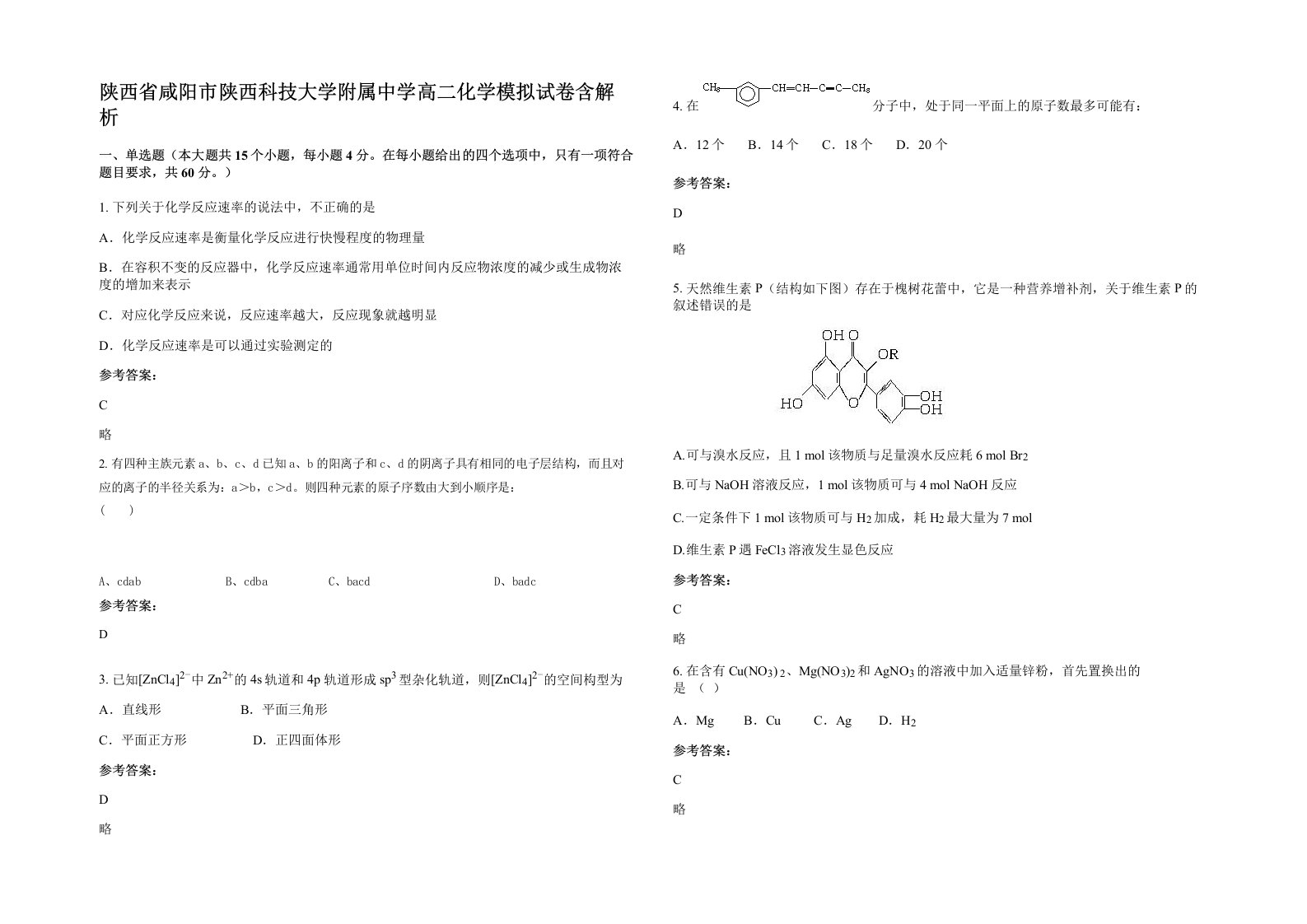 陕西省咸阳市陕西科技大学附属中学高二化学模拟试卷含解析