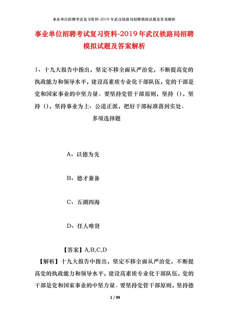 事业单位招聘考试复习资料-2019年武汉铁路局招聘模拟试题及答案解析