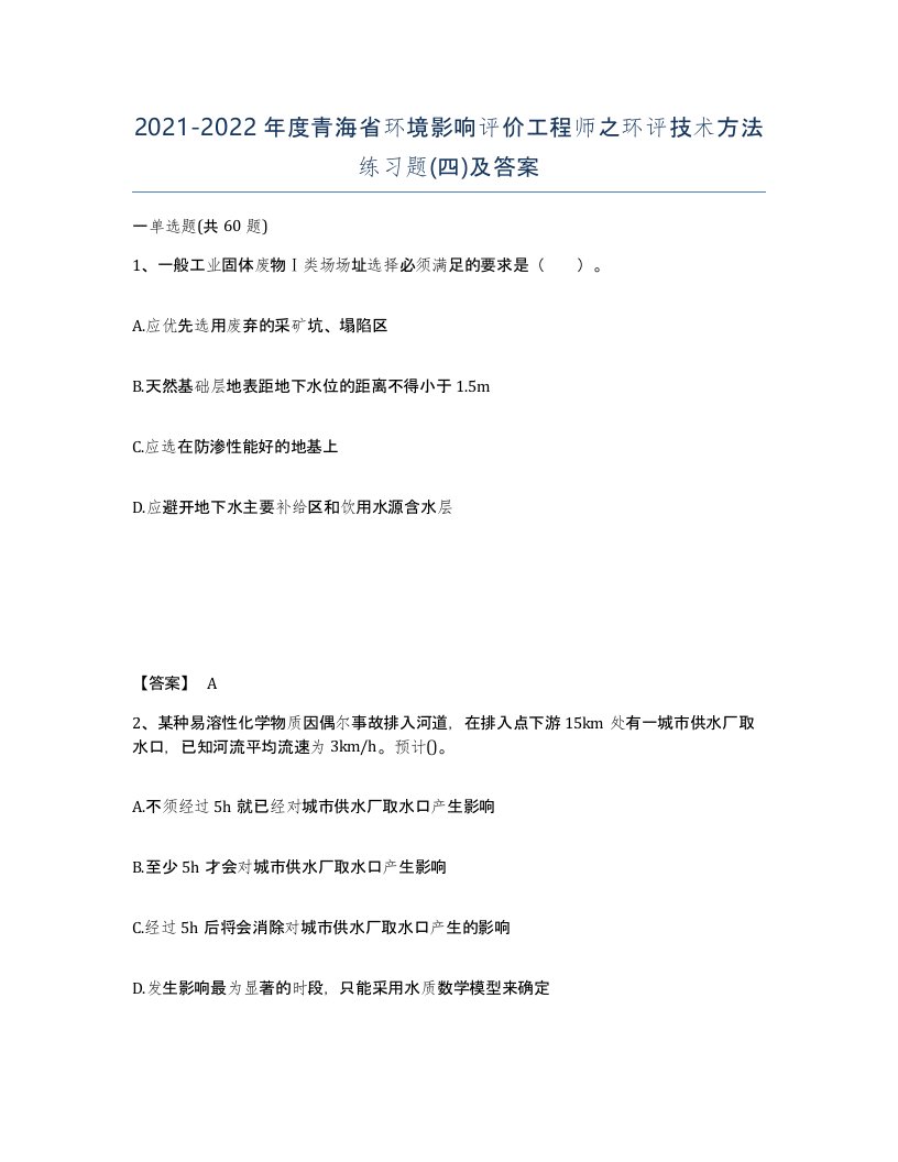 2021-2022年度青海省环境影响评价工程师之环评技术方法练习题四及答案