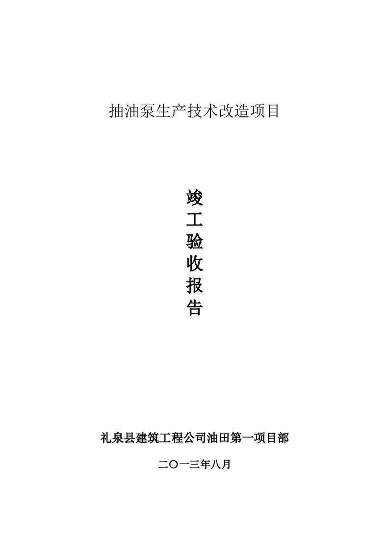 抽油泵生产技术改造项目施工单位工程竣工报告