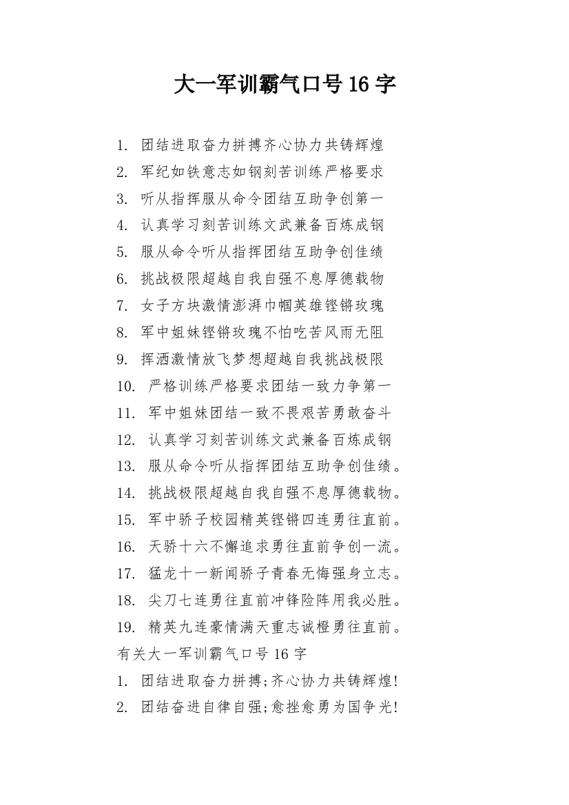 大一军训霸气口号16字