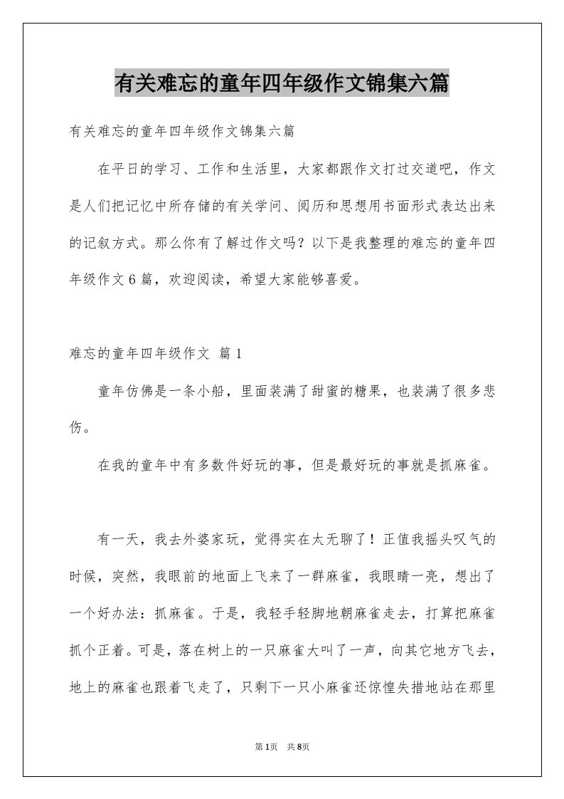 有关难忘的童年四年级作文锦集六篇