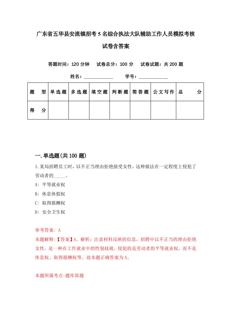 广东省五华县安流镇招考5名综合执法大队辅助工作人员模拟考核试卷含答案5