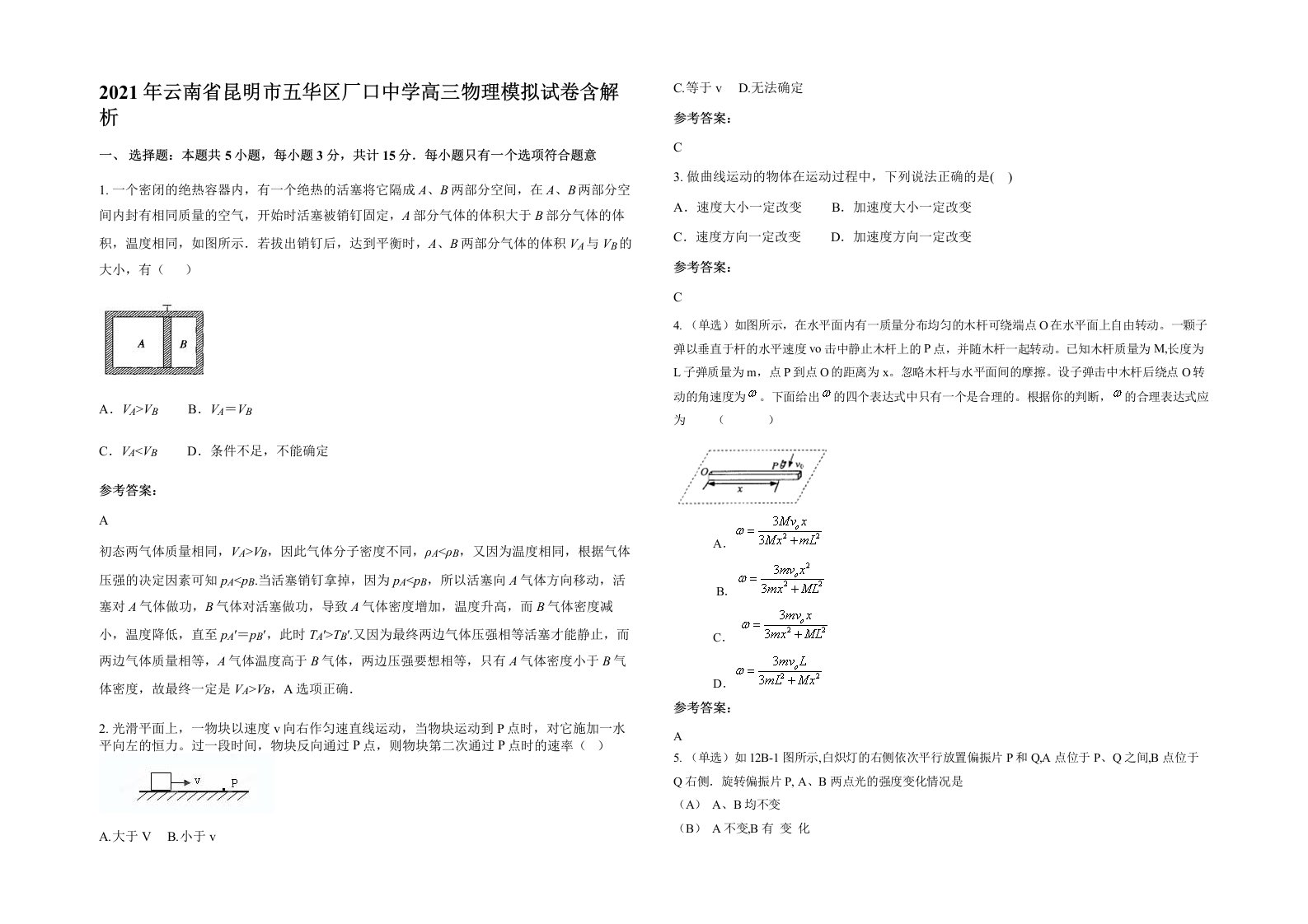 2021年云南省昆明市五华区厂口中学高三物理模拟试卷含解析