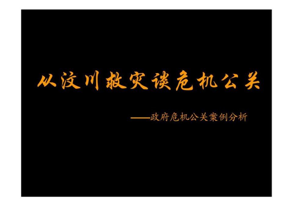 从汶川救灾谈危机公关政府危机公关案例分析