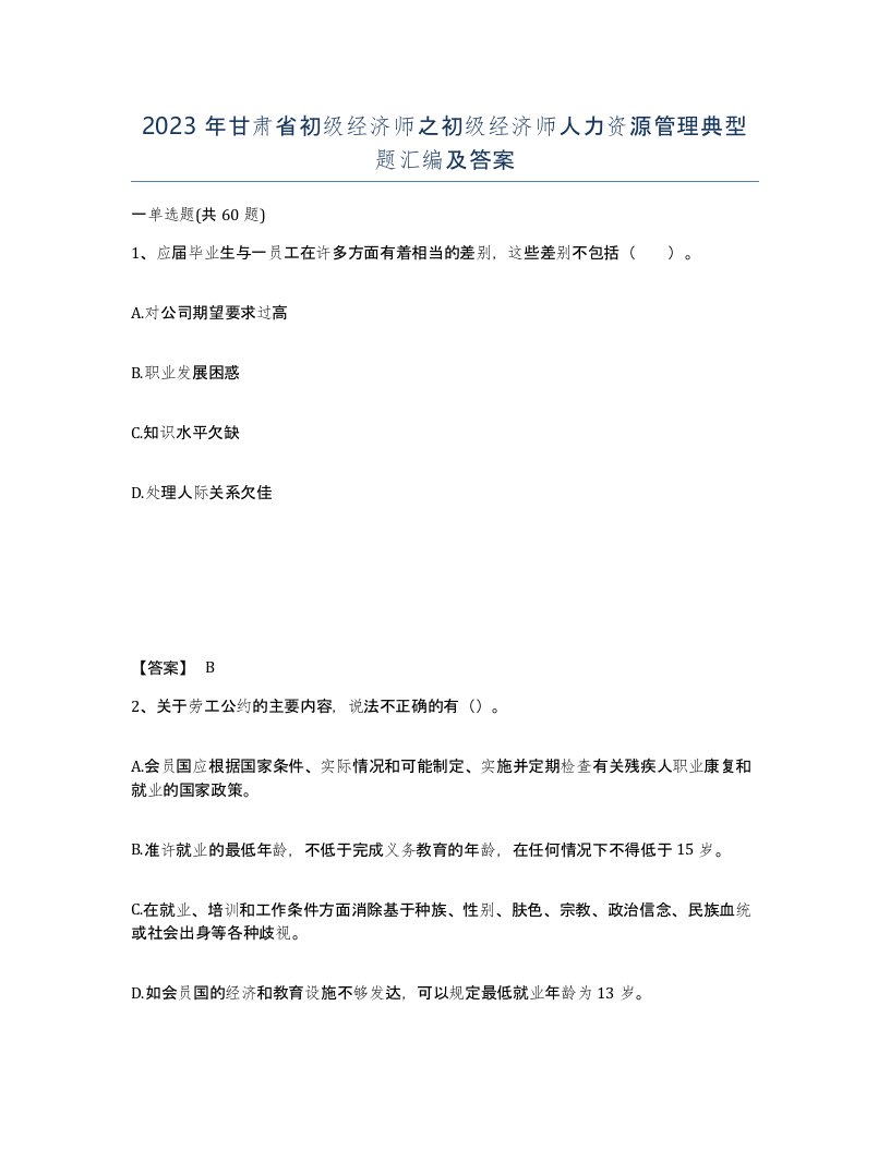 2023年甘肃省初级经济师之初级经济师人力资源管理典型题汇编及答案