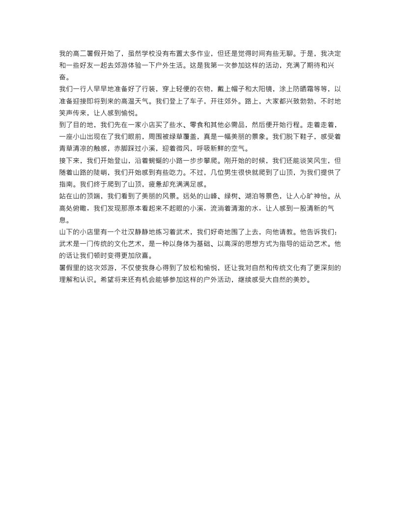 高二暑假日记作文范文1000字：第一次郊游