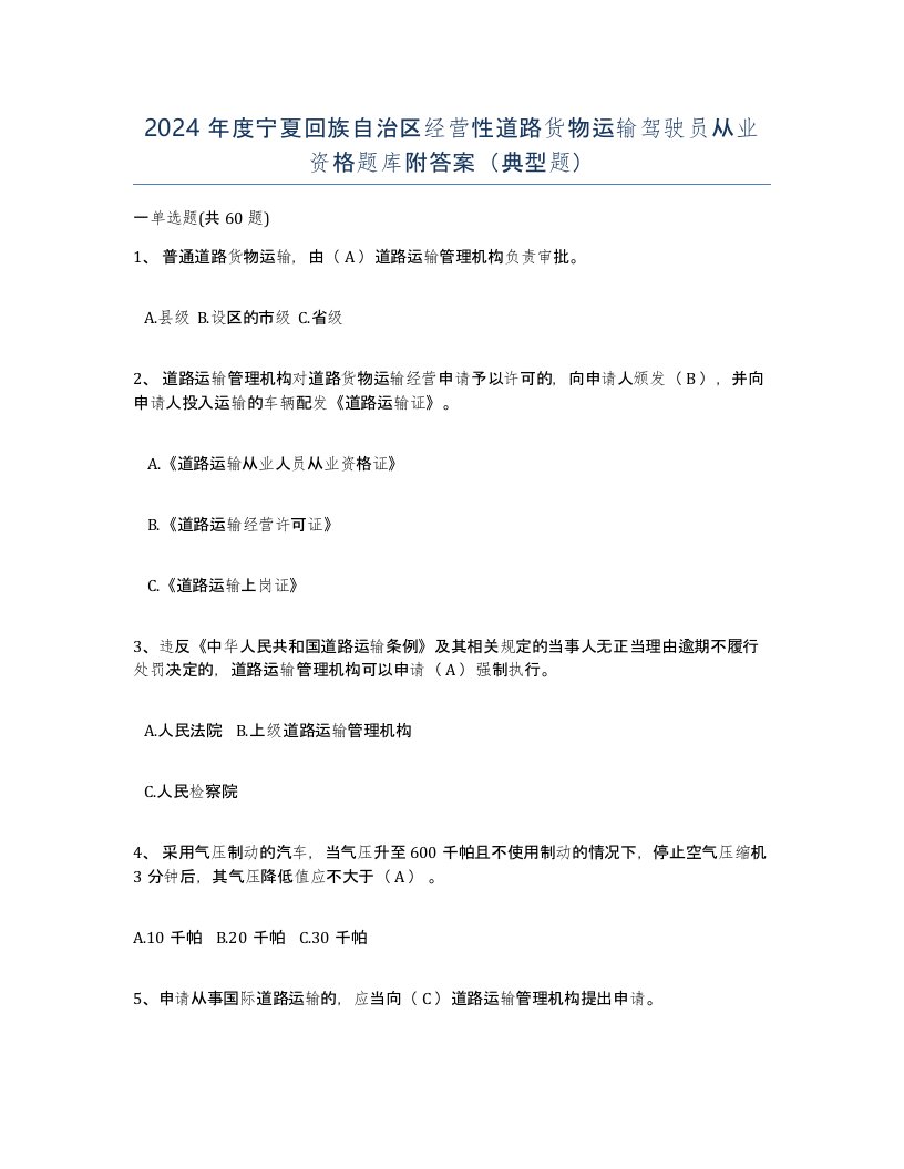 2024年度宁夏回族自治区经营性道路货物运输驾驶员从业资格题库附答案典型题