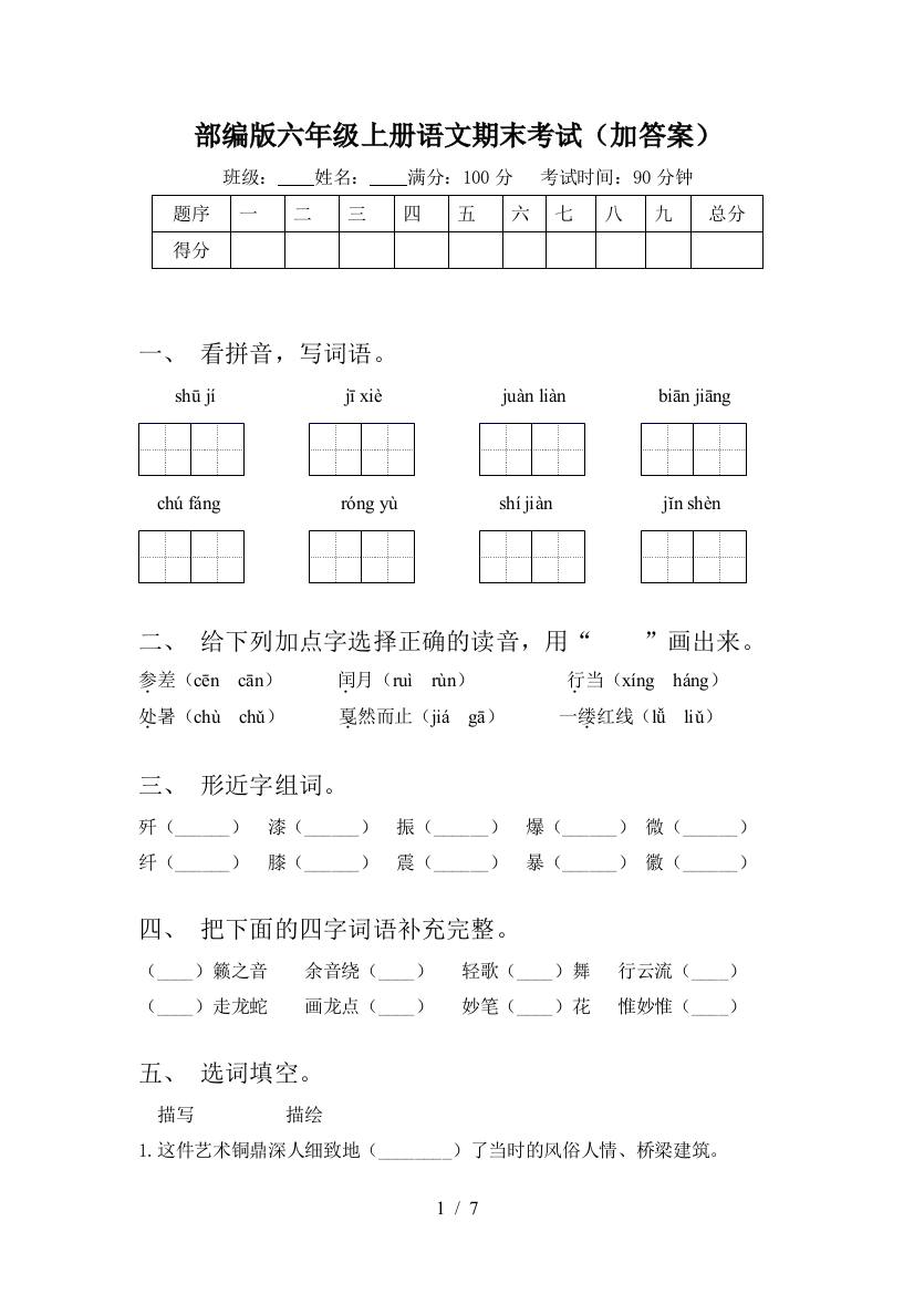 部编版六年级上册语文期末考试(加答案)