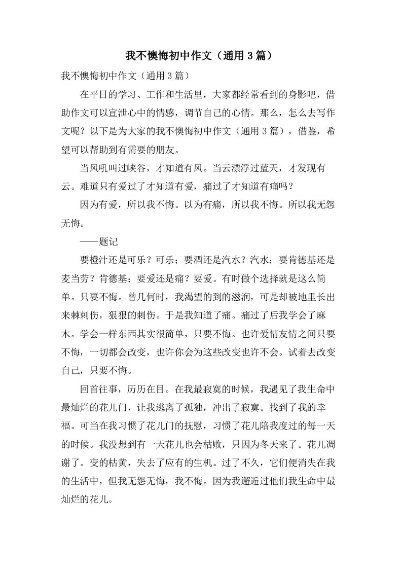 我不后悔初中作文（3篇）