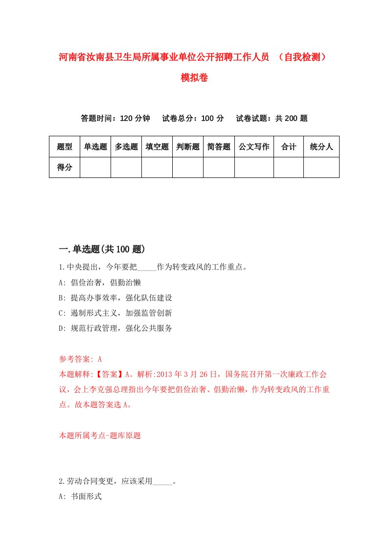 河南省汝南县卫生局所属事业单位公开招聘工作人员自我检测模拟卷7