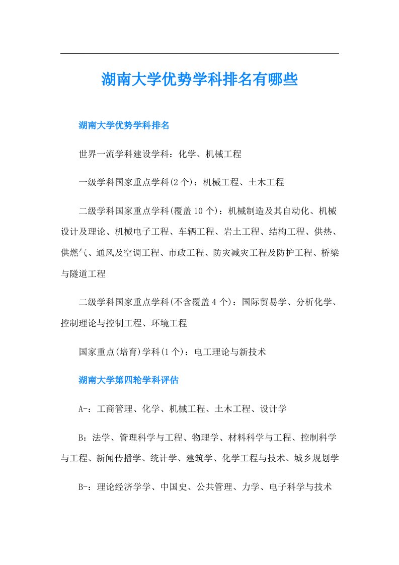 湖南大学优势学科排名有哪些