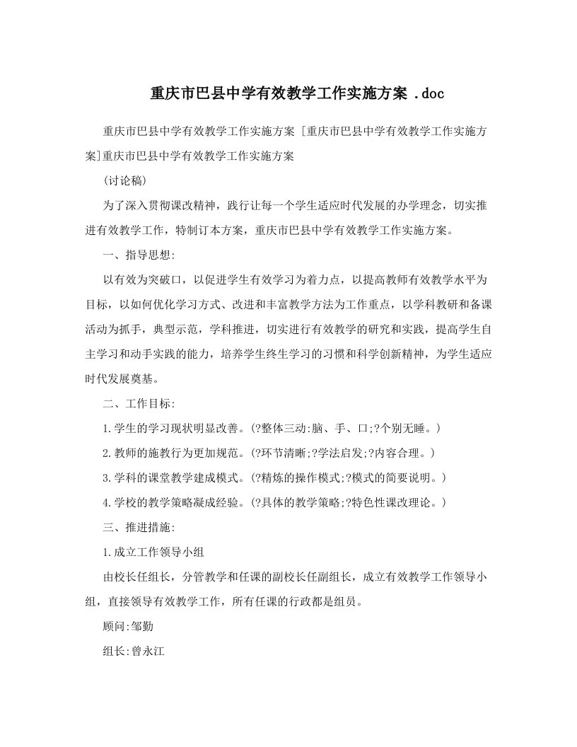 重庆市巴县中学有效教学工作实施方案+&#46;doc