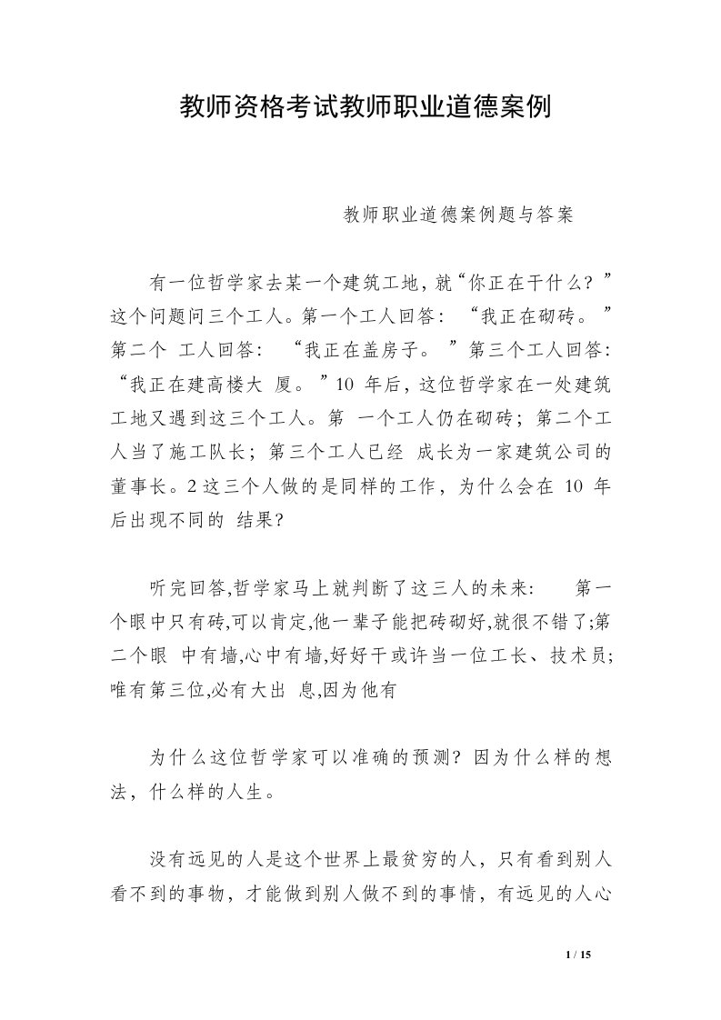 教师资格考试教师职业道德案例