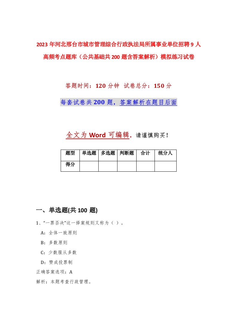 2023年河北邢台市城市管理综合行政执法局所属事业单位招聘9人高频考点题库公共基础共200题含答案解析模拟练习试卷