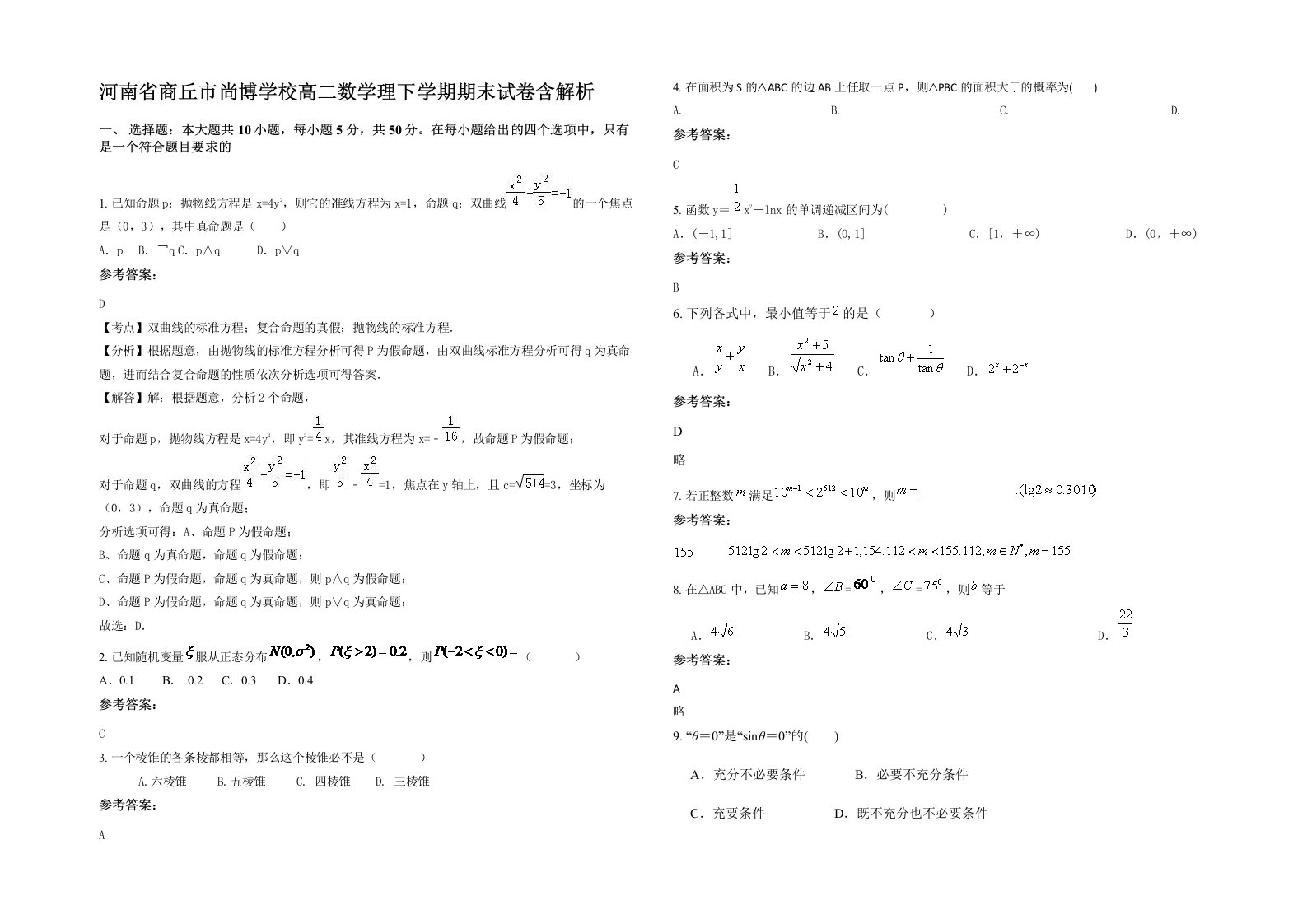 河南省商丘市尚博学校高二数学理下学期期末试卷含解析