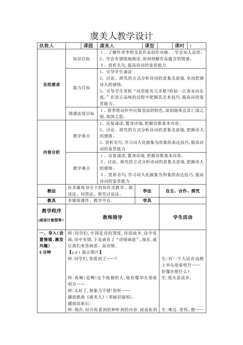 《虞美人》教学设计(合作探究)(模板)