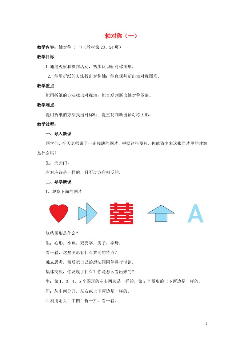 2022三年级数学下册第2单元图形的运动第1课时轴对称一教案北师大版