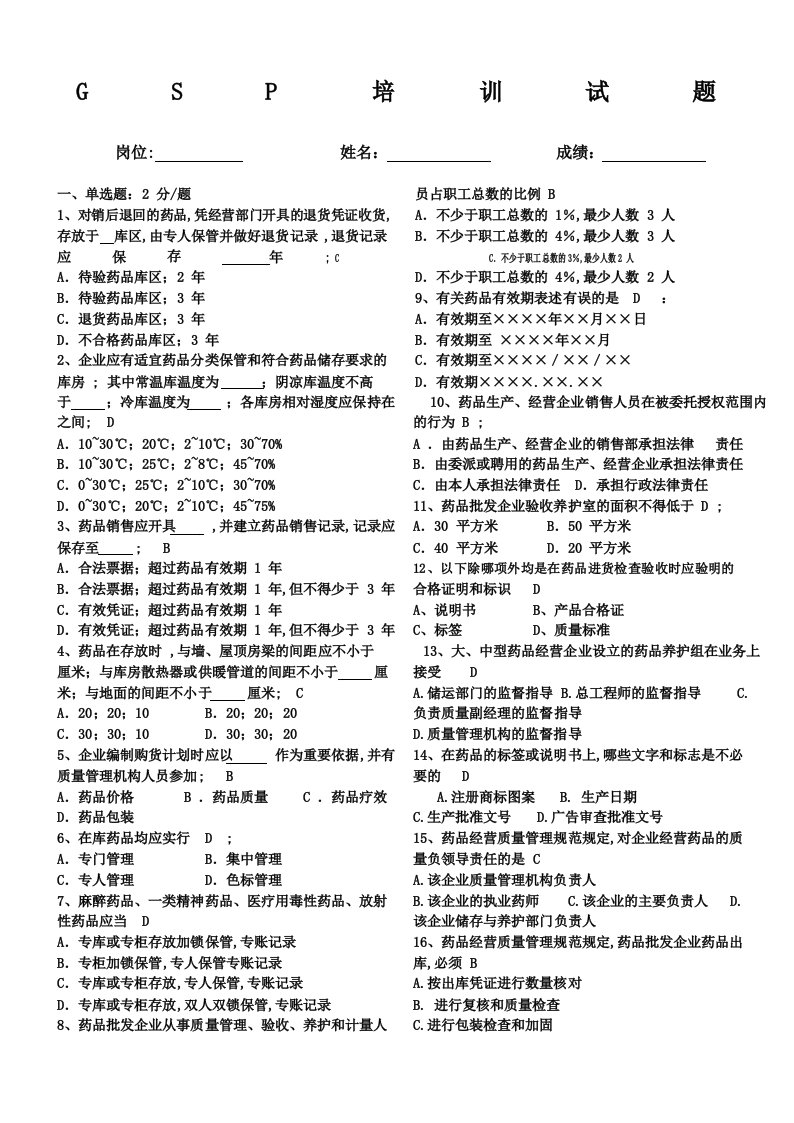 药品经营质量管理规范培训试题附答案