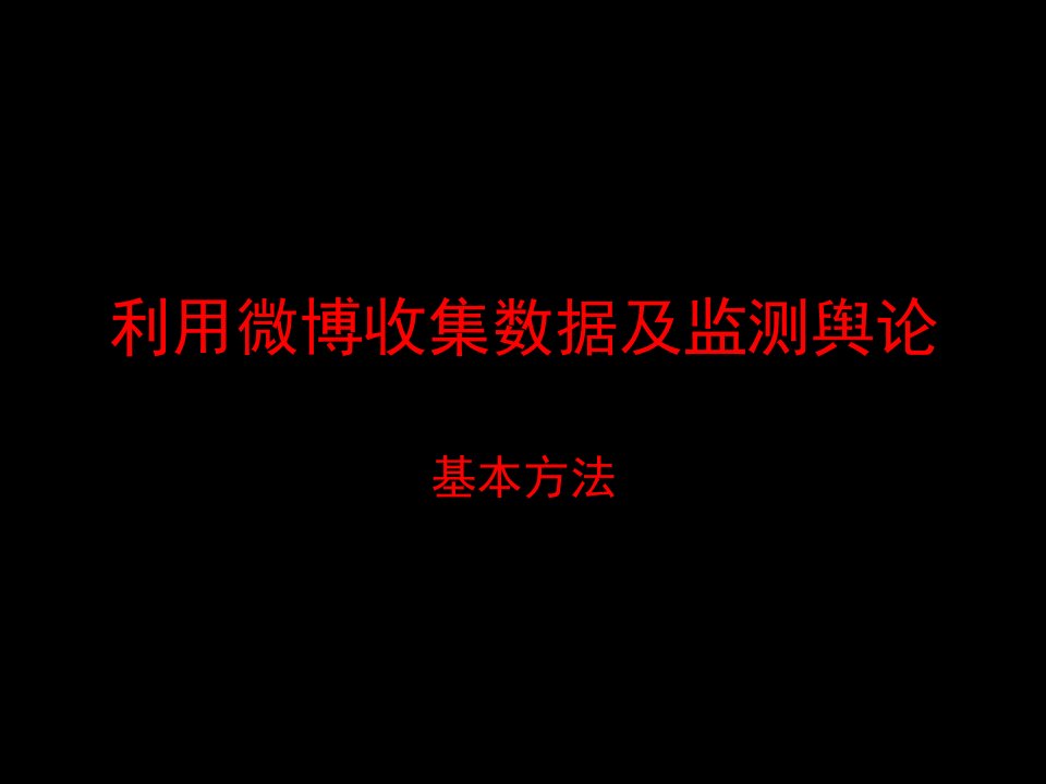 利用微博收集数据及检测舆论方案