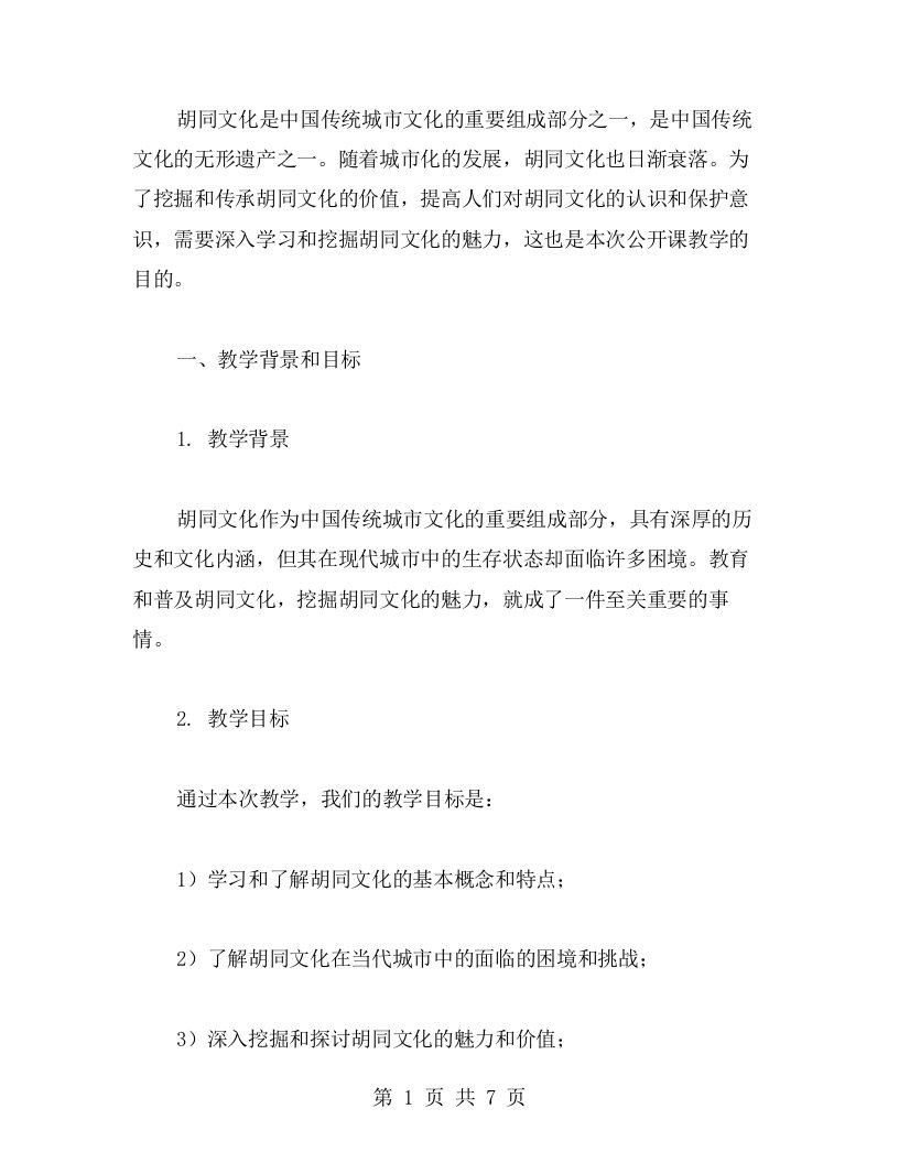 充分挖掘胡同文化的魅力——公开课教案讲解