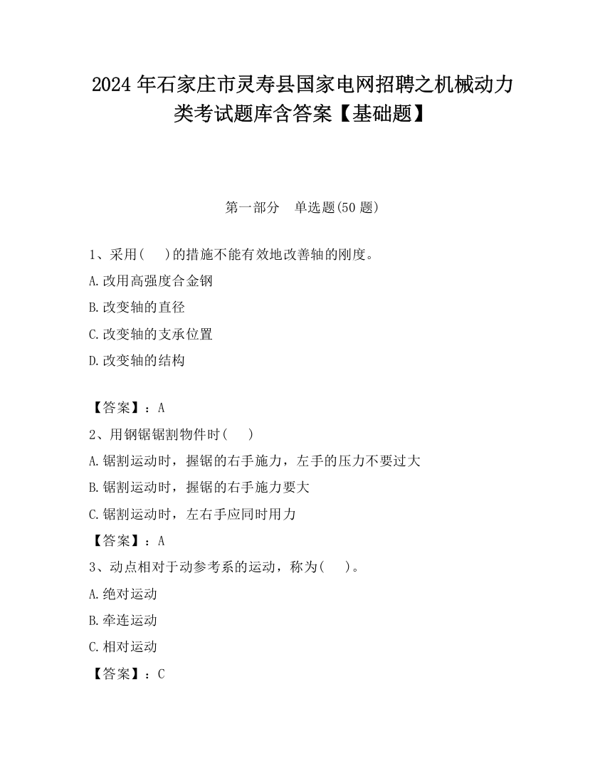 2024年石家庄市灵寿县国家电网招聘之机械动力类考试题库含答案【基础题】