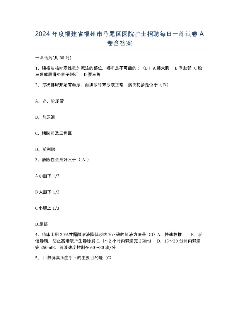 2024年度福建省福州市马尾区医院护士招聘每日一练试卷A卷含答案