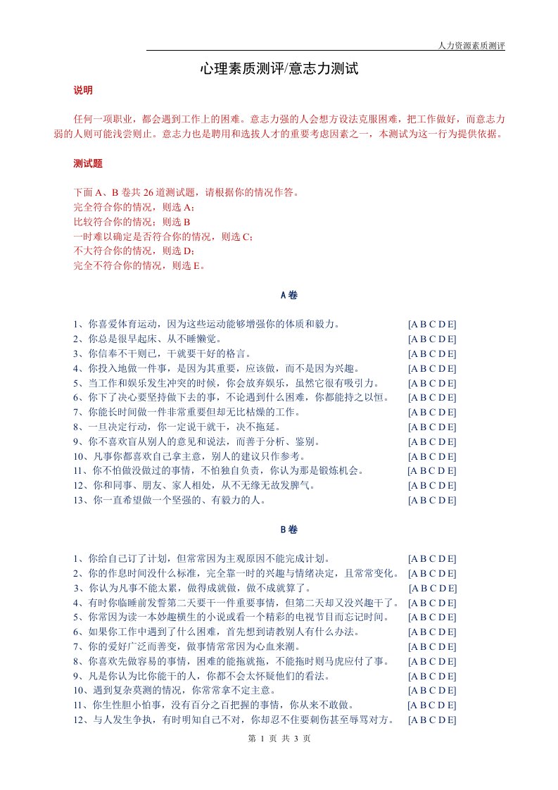 某公司员工意志力测评