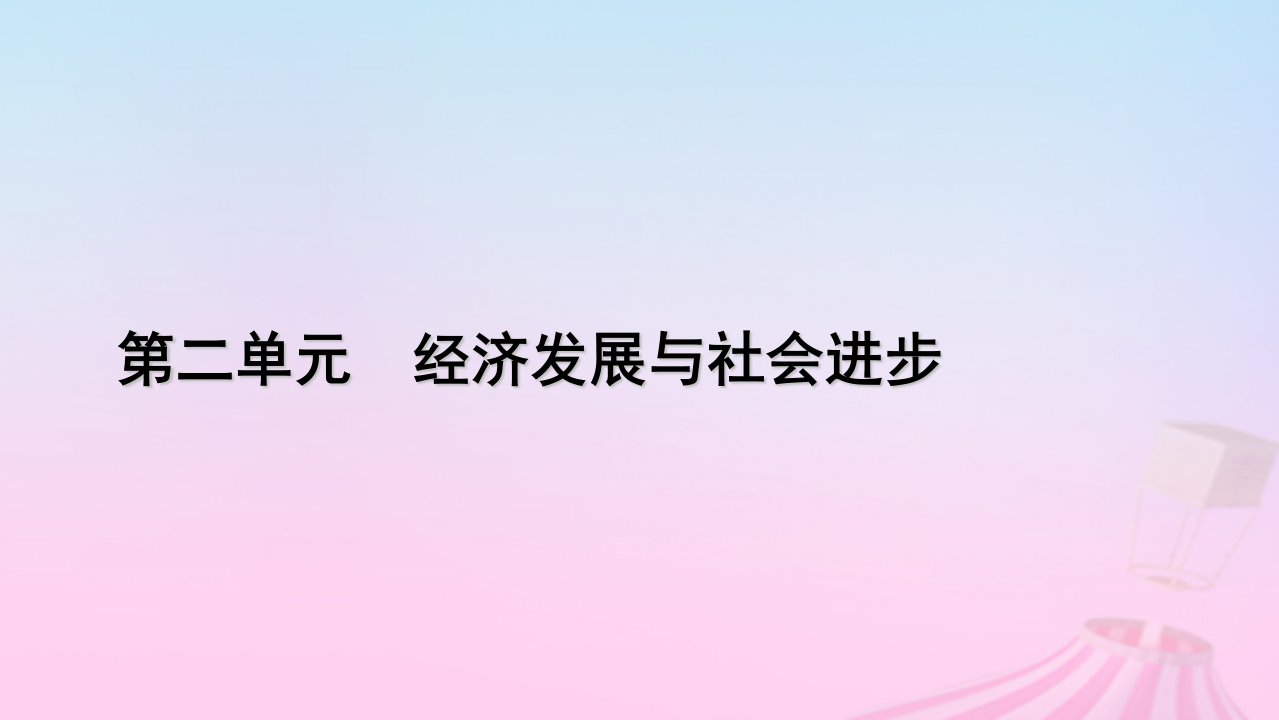 新教材适用2023_2024学年高中政治第2单元经济发展与社会进步第4课我国的个人收入分配与社会保障第1框我国的个人收入分配课件部编版必修2