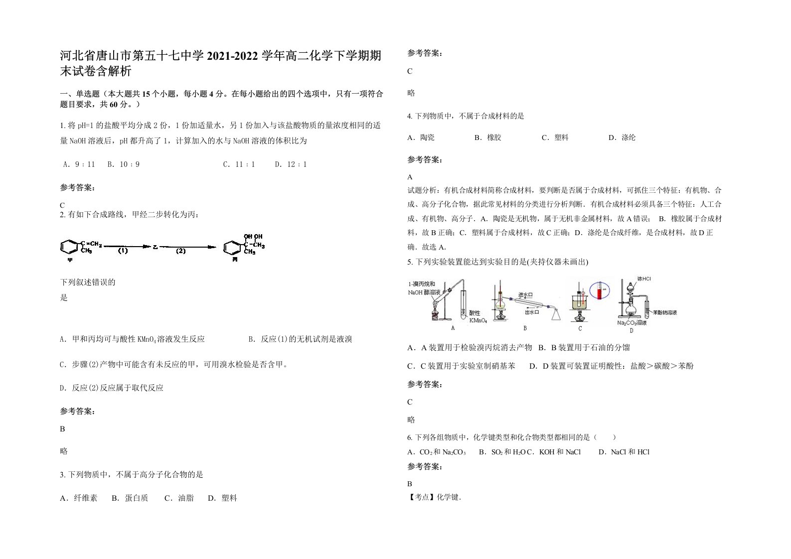 河北省唐山市第五十七中学2021-2022学年高二化学下学期期末试卷含解析