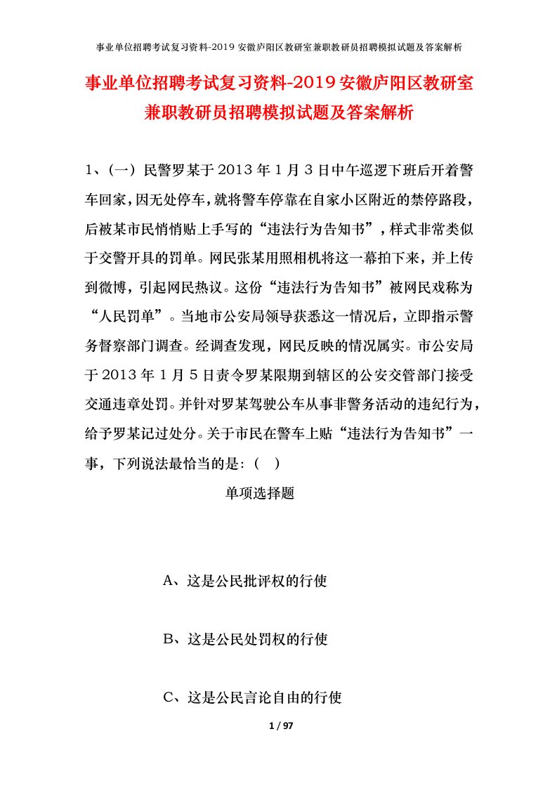 事业单位招聘考试复习资料-2019安徽庐阳区教研室兼职教研员招聘模拟试题及答案解析