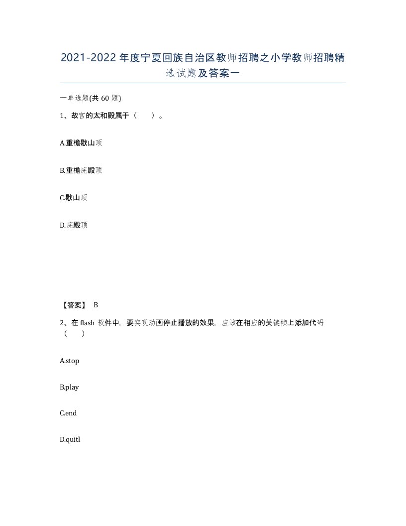 2021-2022年度宁夏回族自治区教师招聘之小学教师招聘试题及答案一