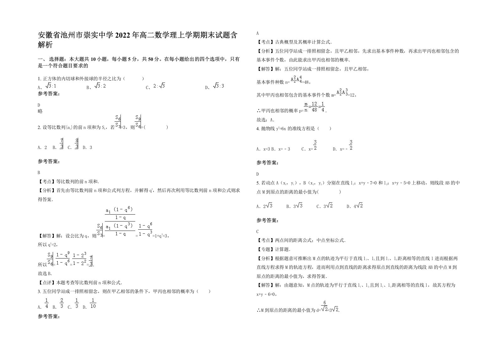 安徽省池州市崇实中学2022年高二数学理上学期期末试题含解析